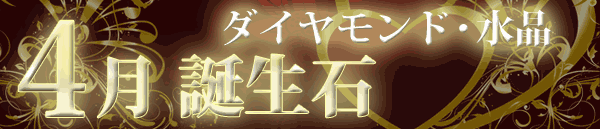 4月誕生石 パワーストーン通販　天然石