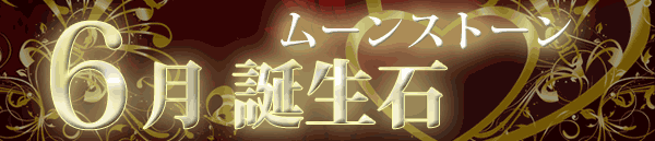 5月誕生石 パワーストーン通販　天然石