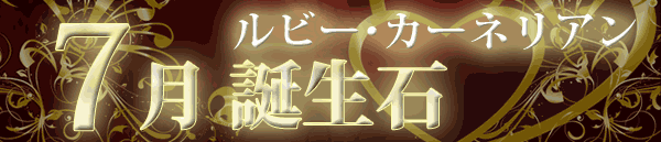 7月誕生石 パワーストーン通販　天然石