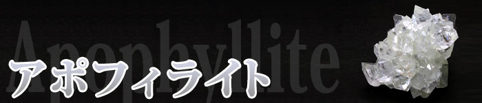 Apophyllite b 700 - プレナイト【パワーストーン専門家が教える】意味・効果・浄化方法・相性｜2023年版