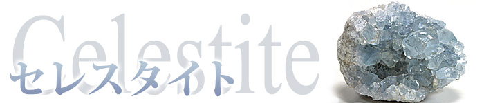 Celestite b 700 - ガーネットの意味と色について図鑑｜2023年版【パワーストーン専門家監修】