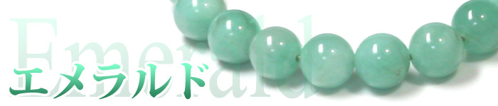 Emerald b 700 - エメラルドの意味・効果とは？浄化方法や相性の良い石の組み合わせも解説