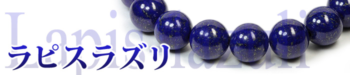 Lapis lazuli b 700 - ラピスラズリの意味・効果・浄化方法・相性の良い組み合わせ【パワーストーン専門家監修】