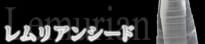 Lemurian b 700 - レムリアンシード水晶【意味・効果まとめ】鉱物図鑑2023年版　|パワーストーン・天然石