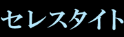 セレスタイト